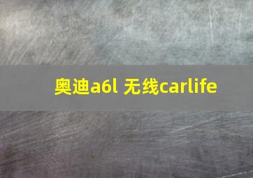 奥迪a6l 无线carlife